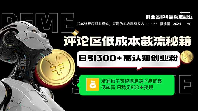 评论区低成本引流秘籍，精准钩子直击用户，单账号日增300+创业粉，日稳…-谷进海小站