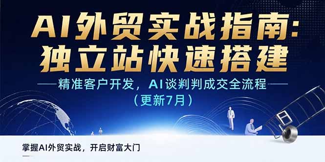 AI+外贸实战指南：独立站快速搭建,精准客户开发,AI谈判成交全流程(更新…-谷进海小站