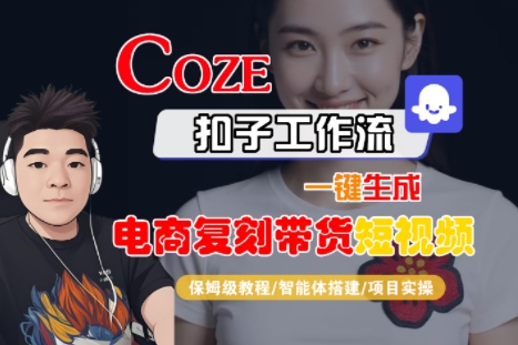 Coze扣子工作流一键生成电商复刻带货短视频，保姆级教程-智能体搭建-项目实操-谷进海小站