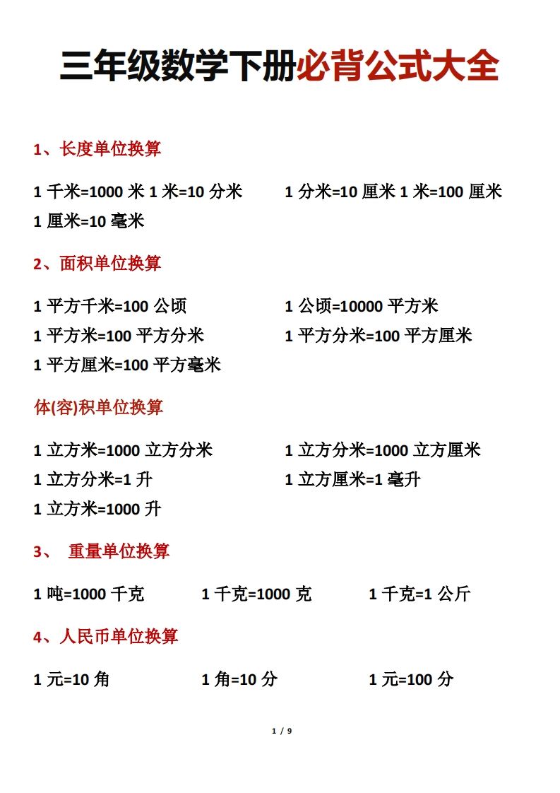 三年级数学下册必背公式大全-谷进海小站