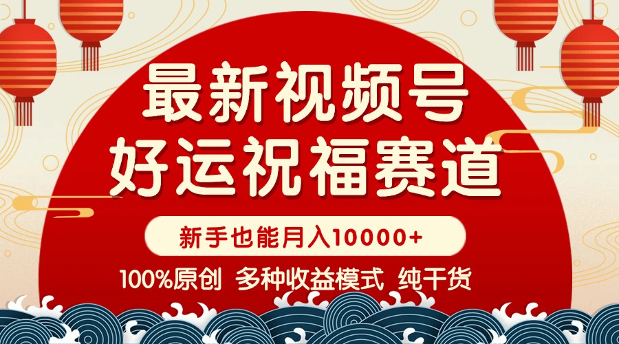 视频号【好运祝福】暴力赛道，商品橱窗-创作分成 条条爆 小白轻松上手 …-谷进海小站