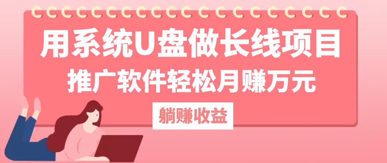 用系统U盘做长线项目，推广软件轻松月赚万元(附制作教程+软件-谷进海小站