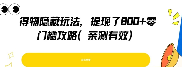 得物隐藏玩法，提现了8张+零门槛攻略，亲测有效-谷进海小站