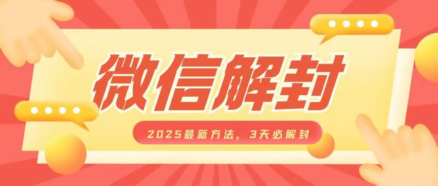 微信解封2025最新方法，3天必解封，自用售卖均可，一单就是大几百-谷进海小站