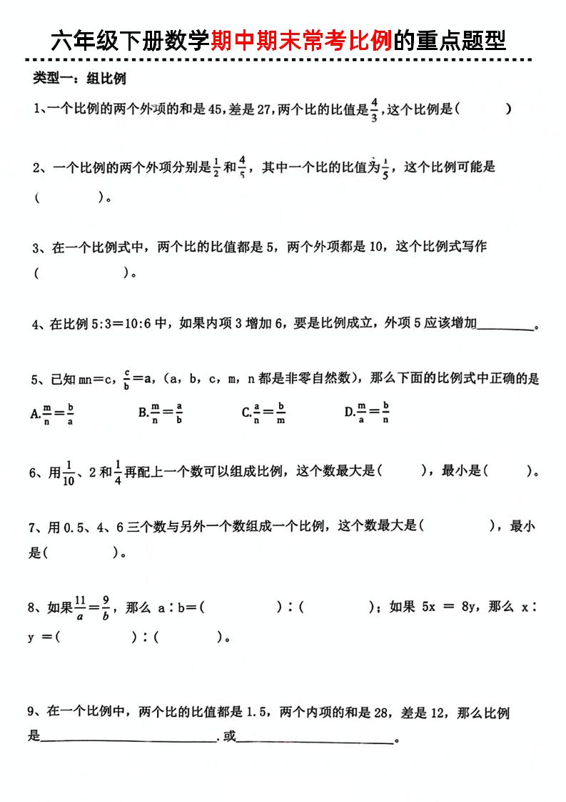 六下数学《期中期末常考比例的重点题型》-谷进海小站