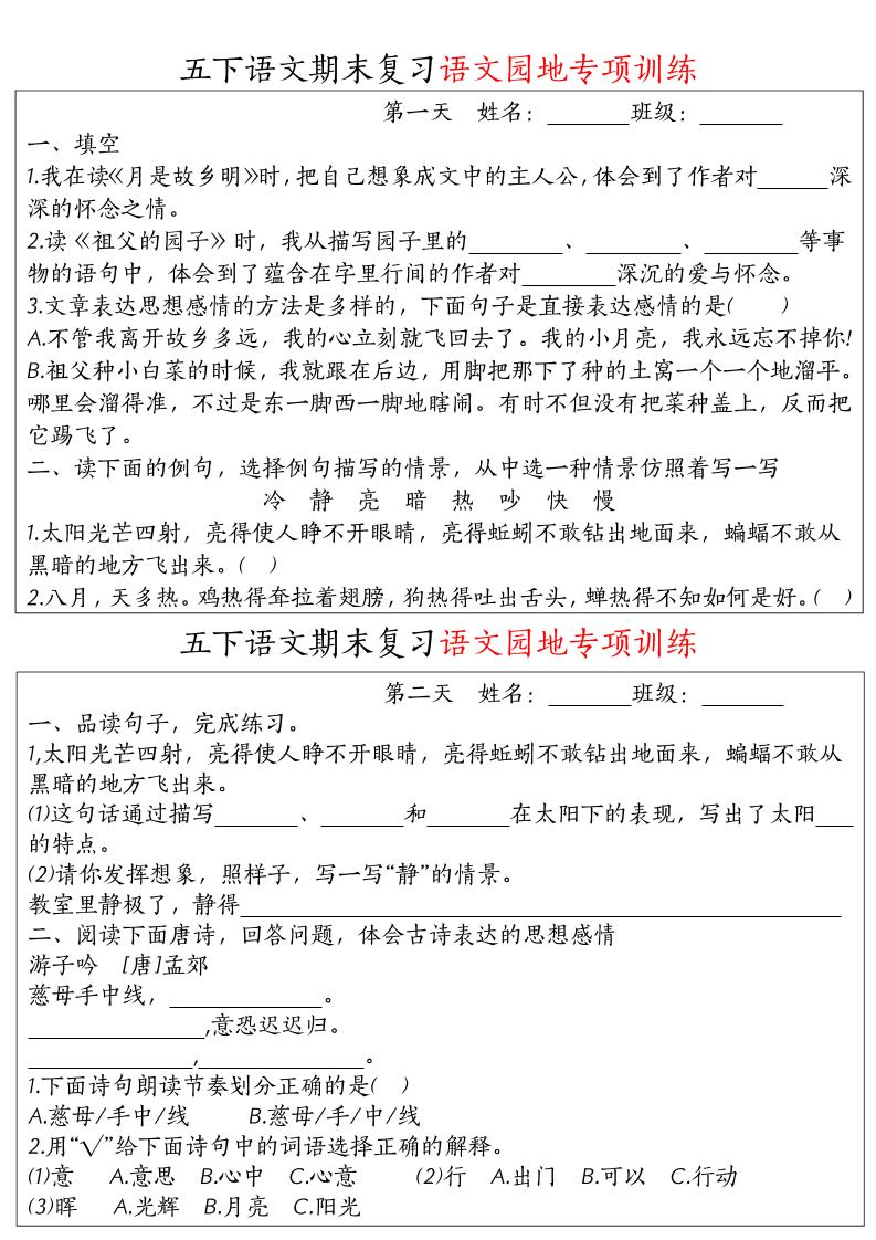 【期末复习语文园地专项训练】五下语文-谷进海小站