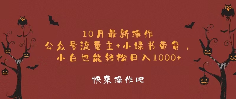 10月最新操作，公众号流量主+小绿书带货，小白轻松日入1000+-谷进海小站
