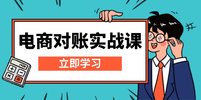 电商 对账实战课：详解Excel对账模板搭建，包含报表讲解，核算方法-谷进海小站