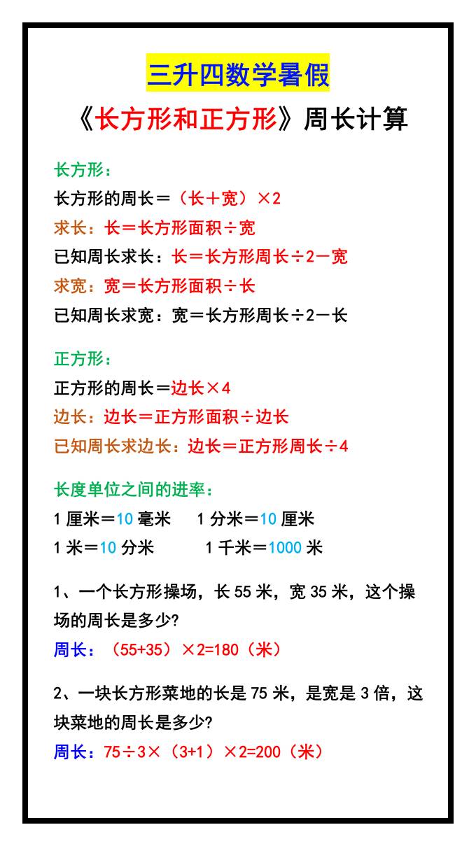 三升四数学暑假《长方形和正方形》周长计算方式-四上数学-谷进海小站