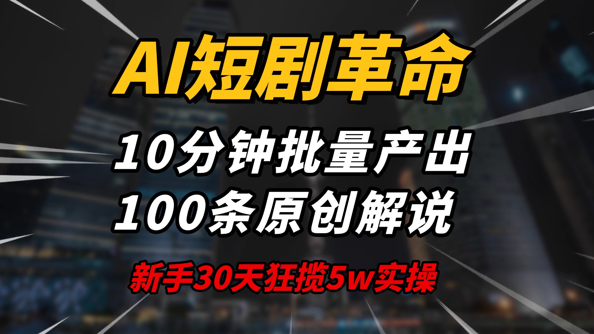 AI短剧革命！10分钟批量产出100条原创解说，新手30天狂揽5w实操揭秘-谷进海小站