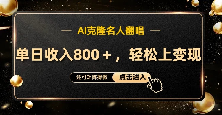 AI克隆名人翻唱，流量奇迹，轻松上手变现！-谷进海小站