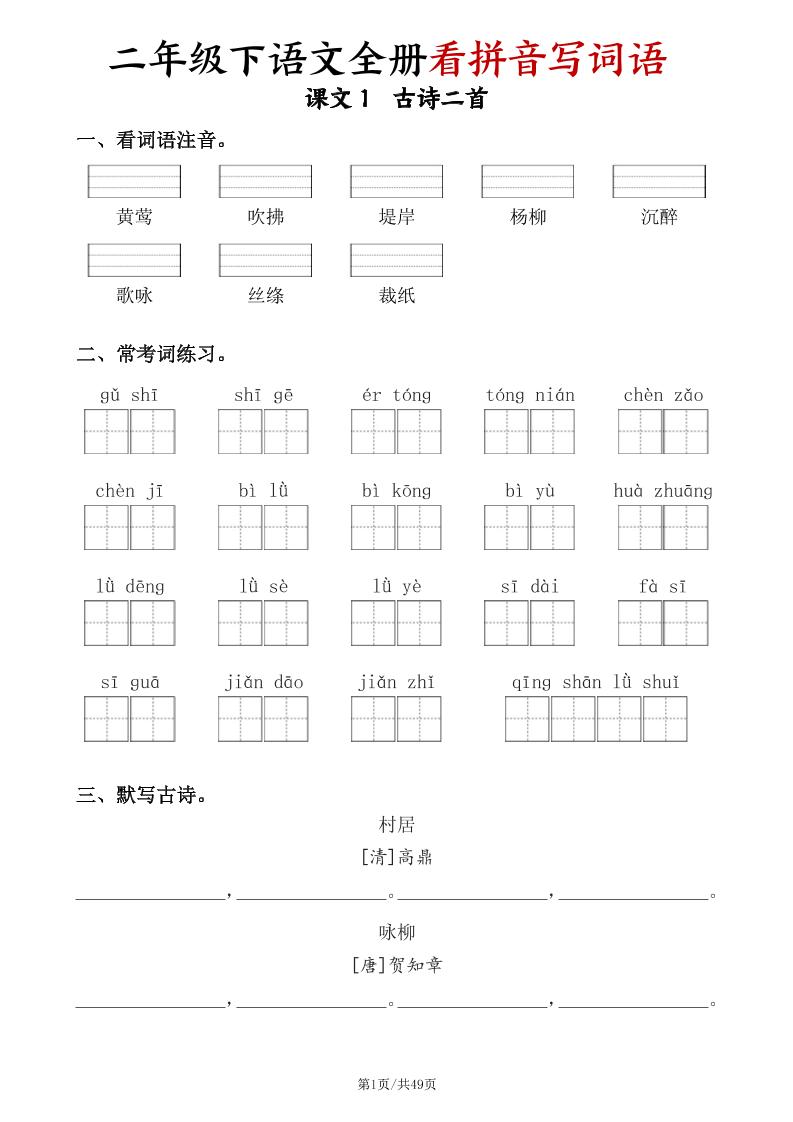二下语文全册看拼音写词语（含答案49页）-谷进海小站