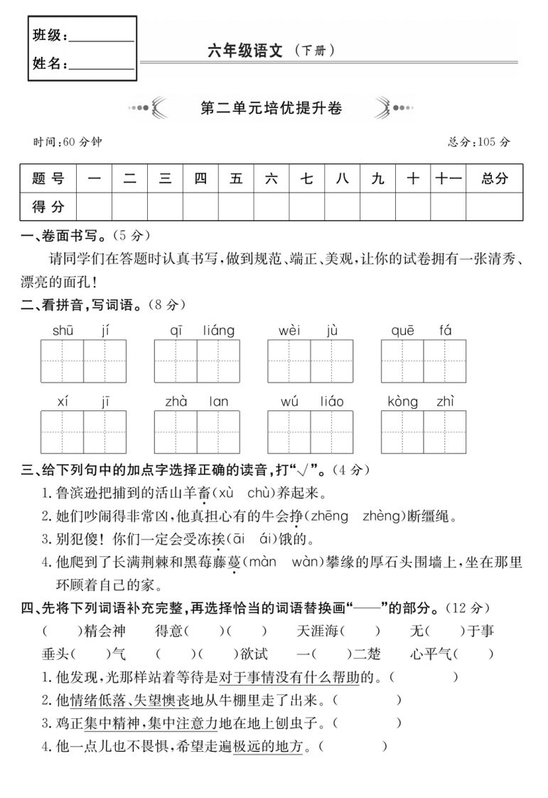 六年级语文下册第二单元培优提升卷-谷进海小站