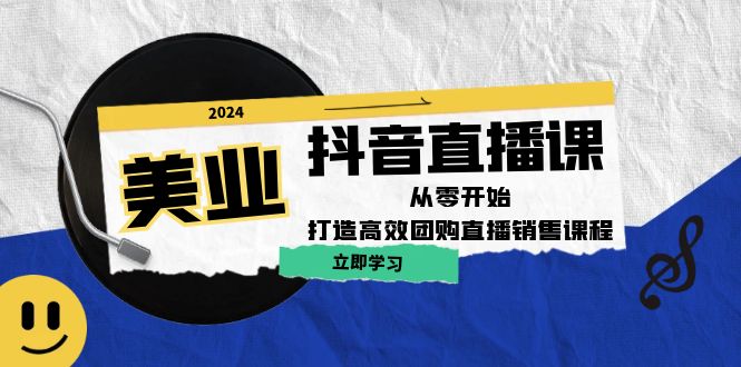 美业抖音直播课：从零开始，打造高效团购直播销售-谷进海小站