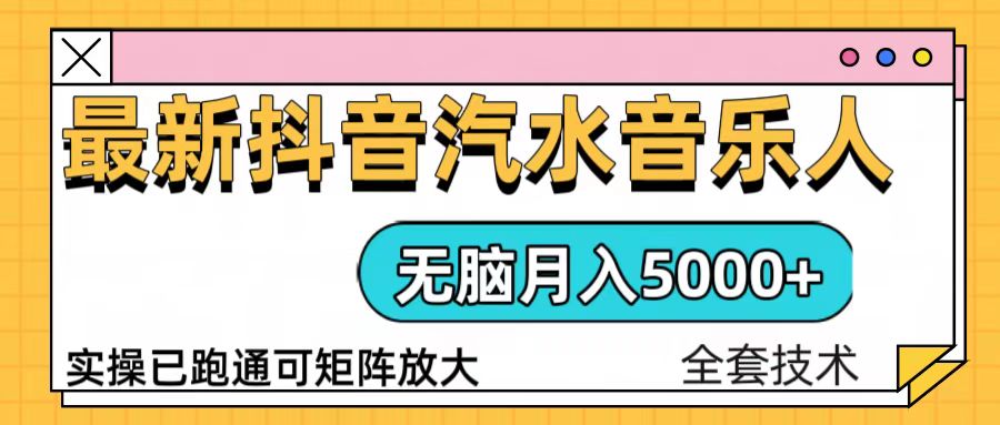 抖音汽水音乐人计划无脑月入5000+操作简单实操已落地-谷进海小站