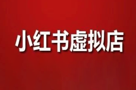 狂峰会·小红书虚拟店矩阵玩法-谷进海小站