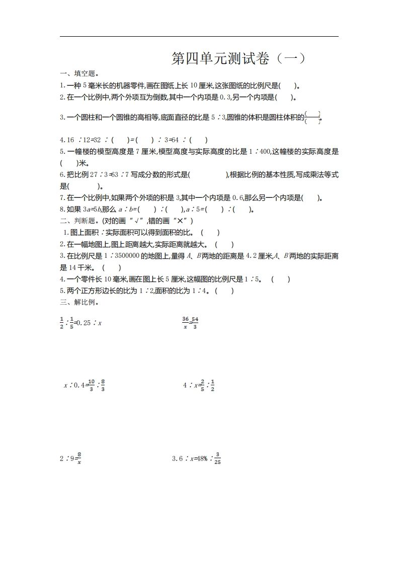 六下苏教版数学第四单元测试卷-1-谷进海小站