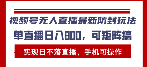 视频号无人直播最新防封玩法，实现日不落直播，手机可操作，单直播日入…-谷进海小站