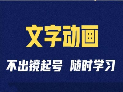 短视频剪辑术：抖音文字动画类短视频账号制作运营全流程-谷进海小站