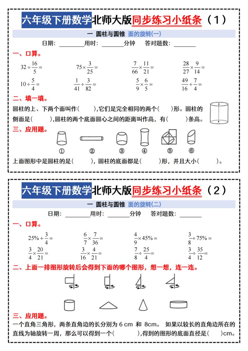 六下北师版数学【同步课本每日一练小纸条47天（含答案35页）】-谷进海小站
