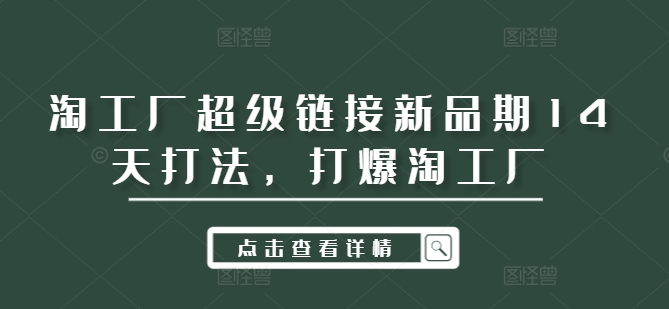 淘工厂超级链接新品期14天打法，打爆淘工厂-谷进海小站