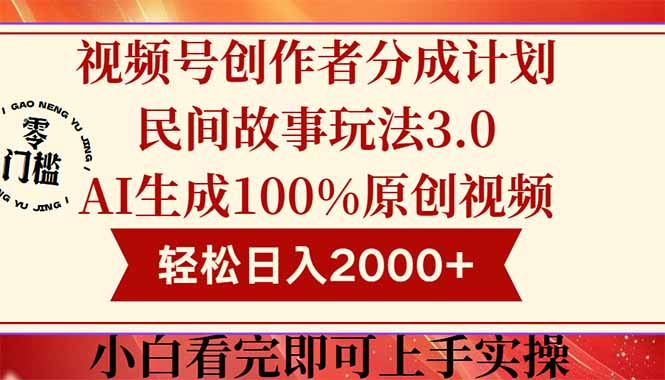 视频号创作者分成民间故事玩法3.0，100%原创视频高收益，轻松日入2000+-谷进海小站