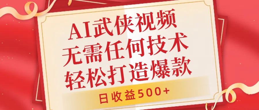 AI武侠视频，无脑打造爆款视频，小白无压力上手，无需任何技术，日收益500+【揭秘】-谷进海小站