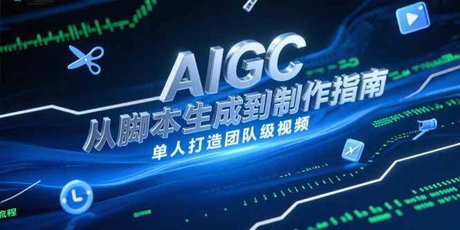 AIGC视频制作指南，从脚本生成到剪辑全流程，单人打造团队级视频-谷进海小站