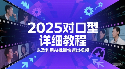 2025对口型详细教程以及利用AI批量快速出视频-谷进海小站