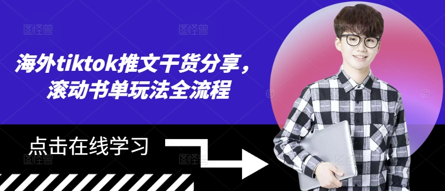 海外tiktok推文干货分享，滚动书单玩法全流程-谷进海小站