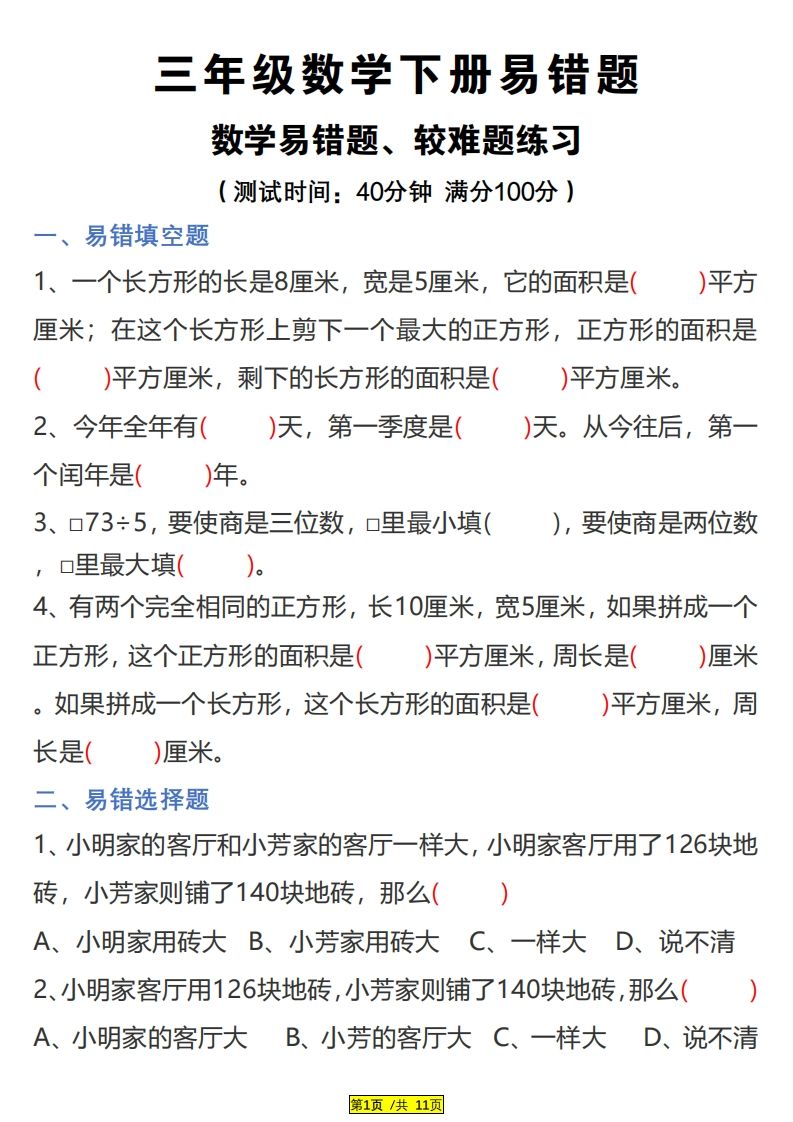 三下数学易错题、较难题汇总练习(附答案)-谷进海小站