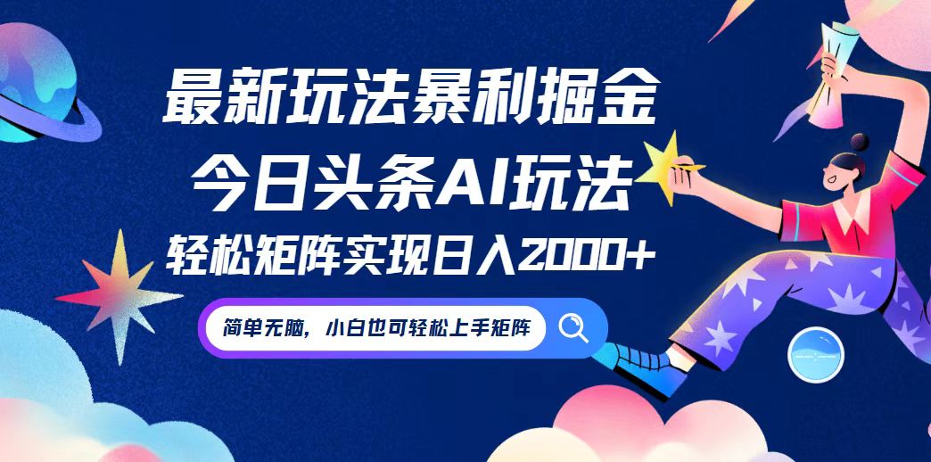 今日头条最新暴利玩法AI掘金，动手不动脑，简单易上手。小白也可轻松矩…-谷进海小站