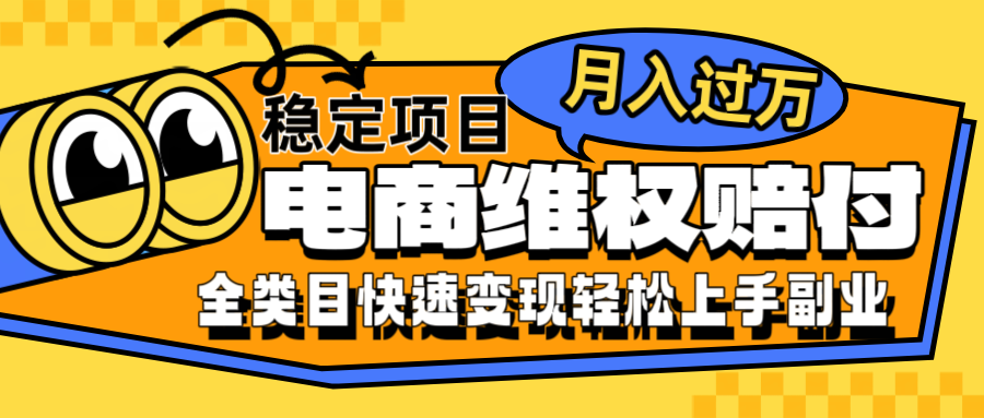 电商维权赔付全类目稳定月入过万可批量操作一部手机轻松小白-谷进海小站