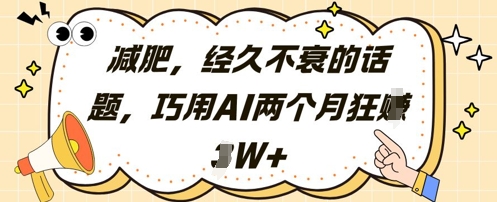 减肥，经久不衰的话题，巧用AI两个月狂挣2W+-谷进海小站