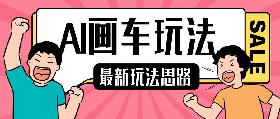 最新AI画车玩法，2分钟一个作品，小白轻松上手单日收入200+-谷进海小站
