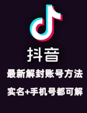 2024年11月抖音最新解封账号方法+解实名 自己真实实操已解2个号-谷进海小站