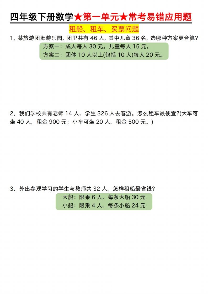 【应用题专项】四年级下册数学★第一单元★常考易错应用题空白-谷进海小站