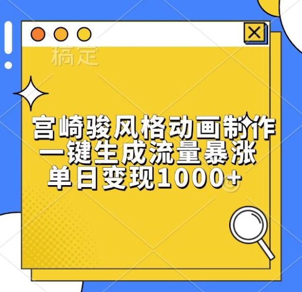 宫崎骏风格动画制作，一键生成流量暴涨，单日变现1k-谷进海小站