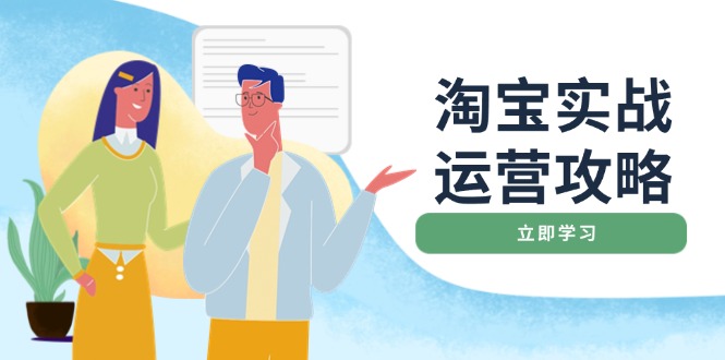 淘宝实战运营攻略：店铺基础优化、直通车推广、爆款打造、客服管理、搜…-谷进海小站