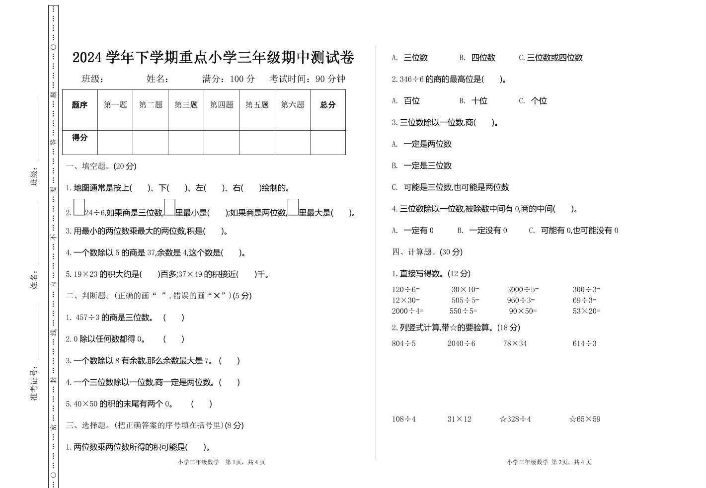 三下人教版数学期中考试试卷-4-谷进海小站