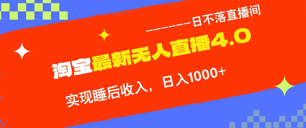TB无人直播4.0九月份最新玩法，不违规不封号，完美实现睡后收入，日躺…-谷进海小站