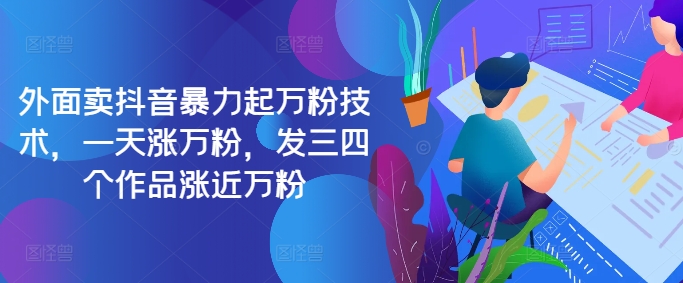 最新抖音暴力起万粉技术，一天涨万粉，发三四个作品涨近万粉-谷进海小站