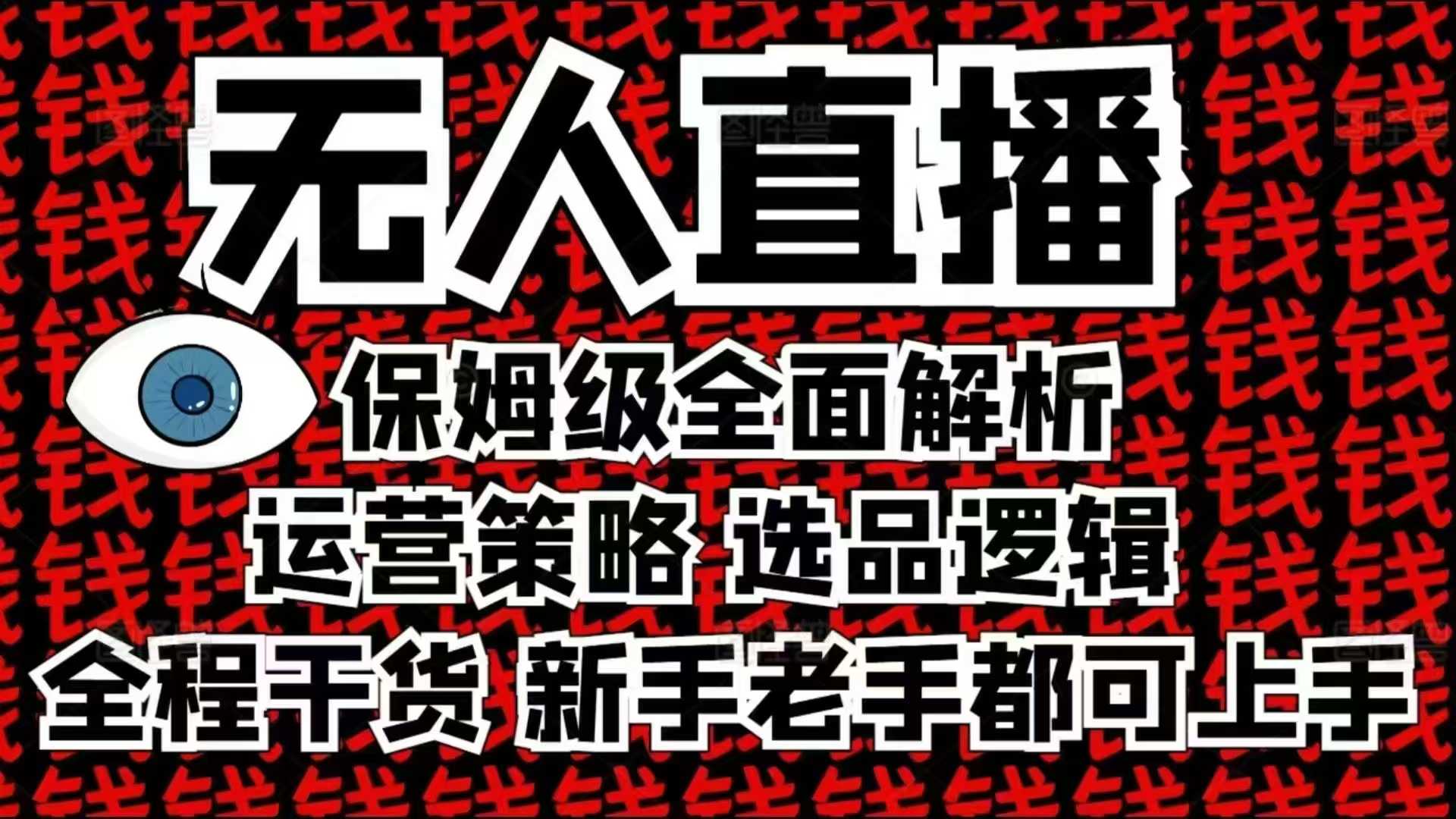 2025无人直播这么做就对了，保姆级全面解析，全程干货，新手老手都可上手-谷进海小站