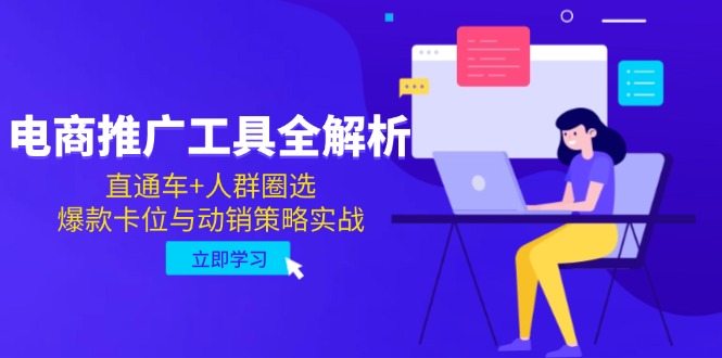 电商推广工具全解析，直通车+人群圈选，爆款卡位与动销策略实战-谷进海小站