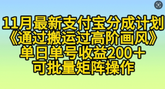 11月支付宝分成计划“通过搬运过高阶画风”，小白操作单日单号收益200+，可放大操作【揭秘】-谷进海小站