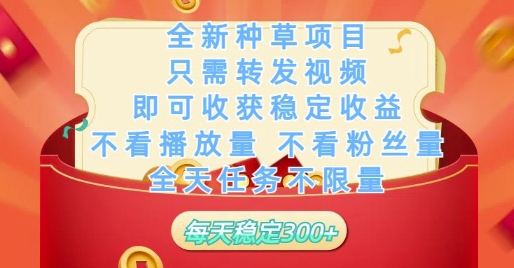 全新种草项目只需转发视频，即可收获稳定收益，不看播放量不看粉丝量，全天任务不限量，每天稳定3张【揭秘】-谷进海小站