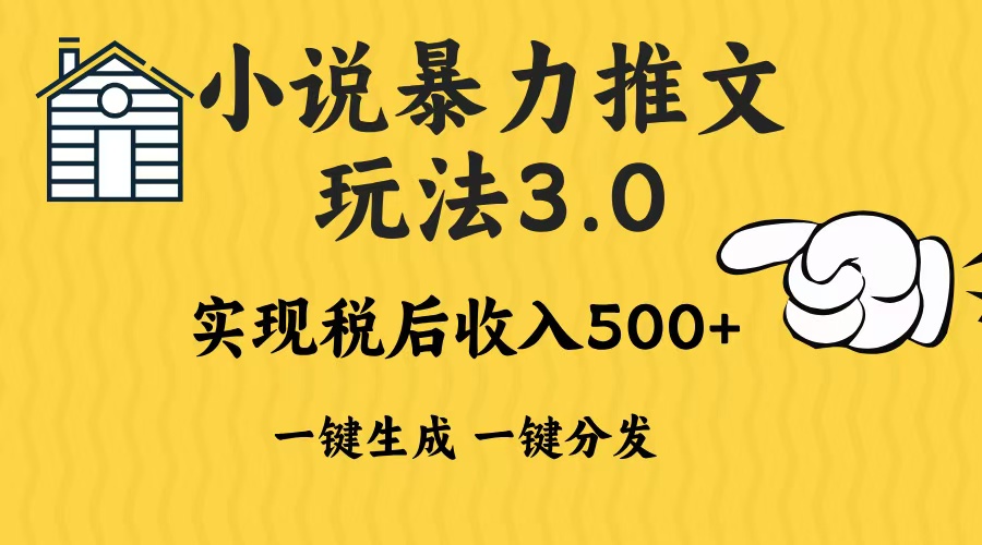 2024年小说推文暴力玩法3.0一键多发平台生成无脑操作日入500-1000+-谷进海小站
