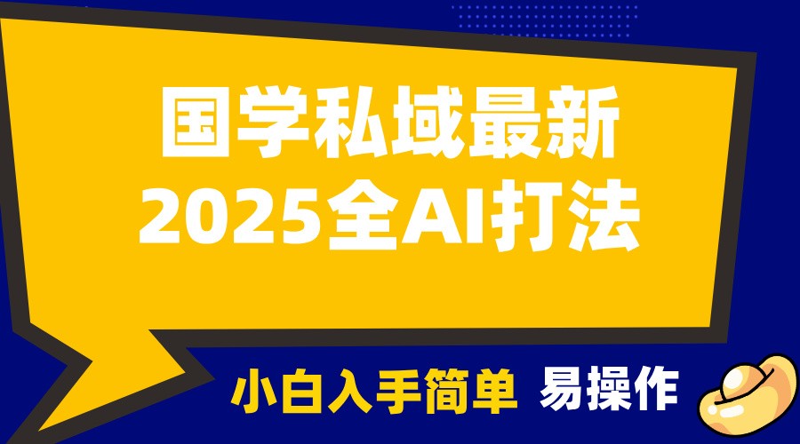 2025国学最新全AI打法，月入3w+，客户主动加你，小白可无脑操作！-谷进海小站