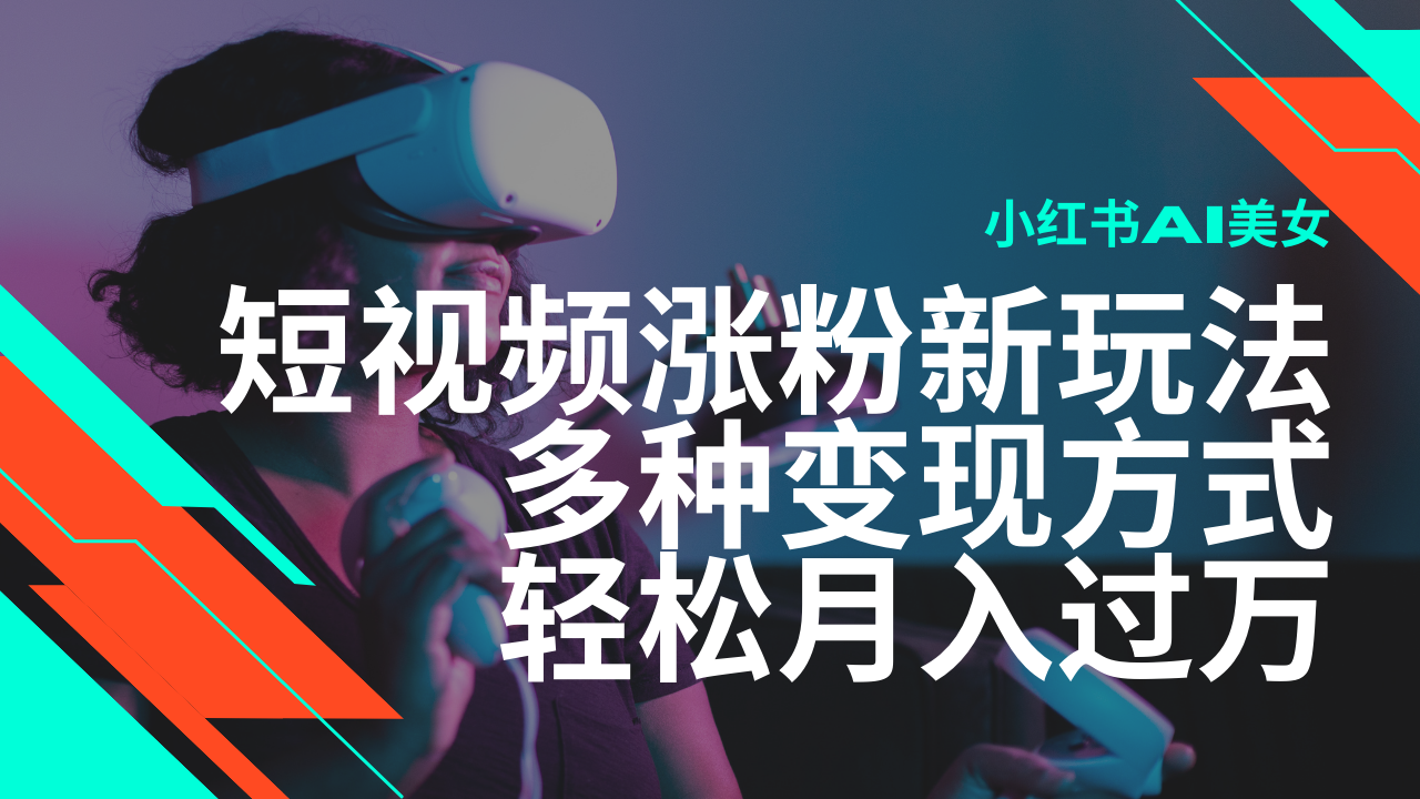 最新风口蓝海项目，小红书AI美女短视频涨粉玩法，多种变现方式轻松月入…-谷进海小站