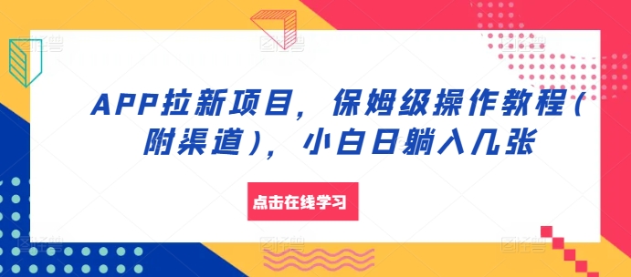 APP拉新项目，保姆级操作教程(附渠道)，小白日躺入几张【揭秘】-谷进海小站